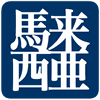 マレーシアの歴史